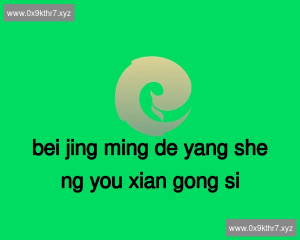 北京明德养生有限公司