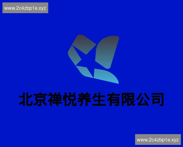 北京禅悦养生有限公司
